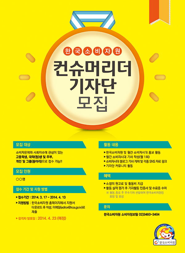 한국소비자원 컨슈머리더기자단 모집 포스터. 자세한 내용은 다음 참조