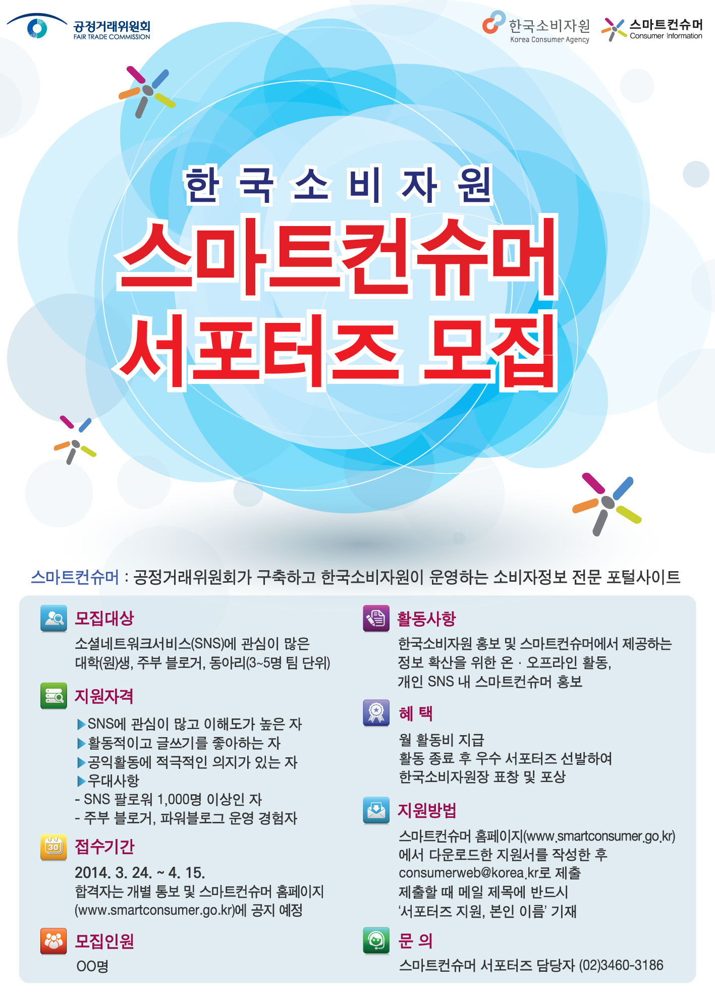 스마트컨슈머:공정거래위원회가 구축하고 한국소비자원이 운영하는 소비자정보 전문 포털사이트