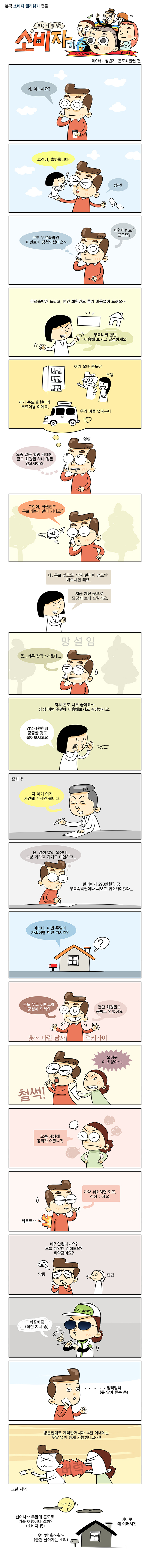 제9화: 청년기, 콘도회원권