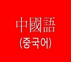 파이어로보5화(중국어)