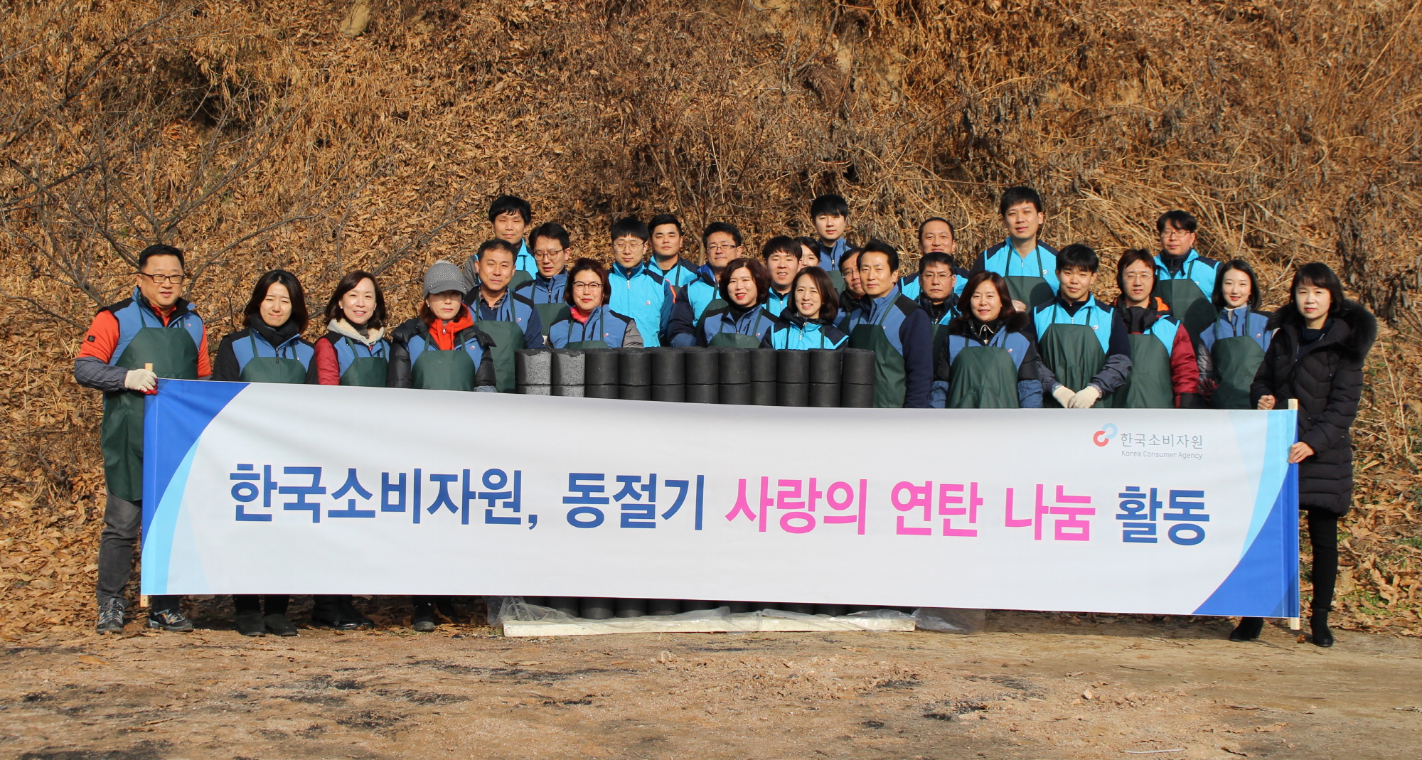한국소비자원, 연말연시 '함께하는 이웃사랑' 행사 이미지