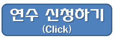 연수신청 연수신청