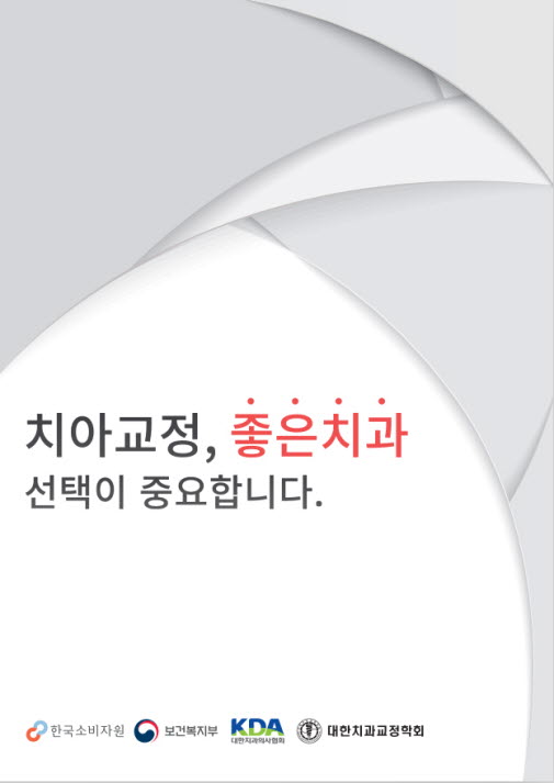 치과교정, 좋은치과 선택이 중요합니다