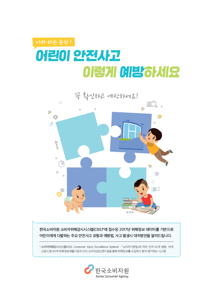 어린이안전사고예방가이드