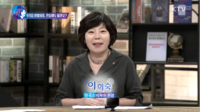 우리집 생활용품, 안심해도 될까요?