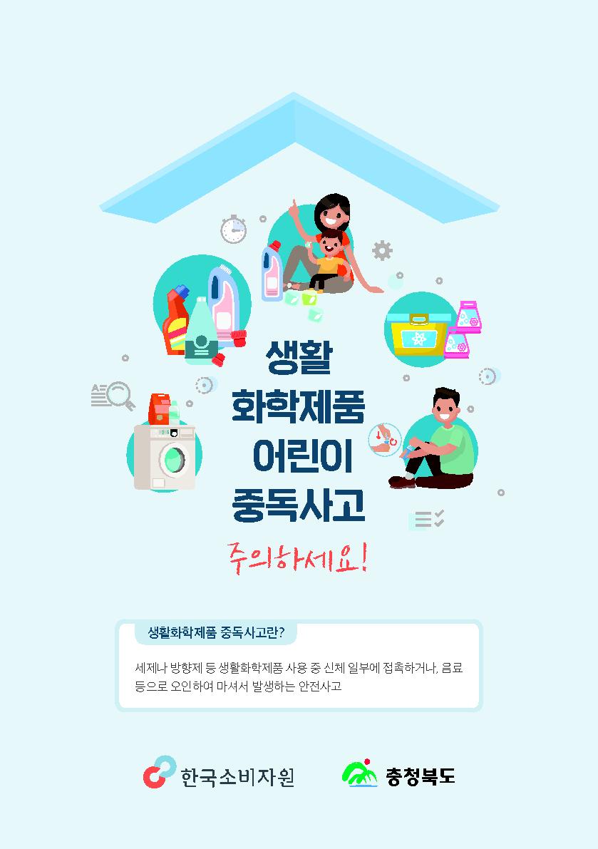 생활화학제품 어린이 중독사고