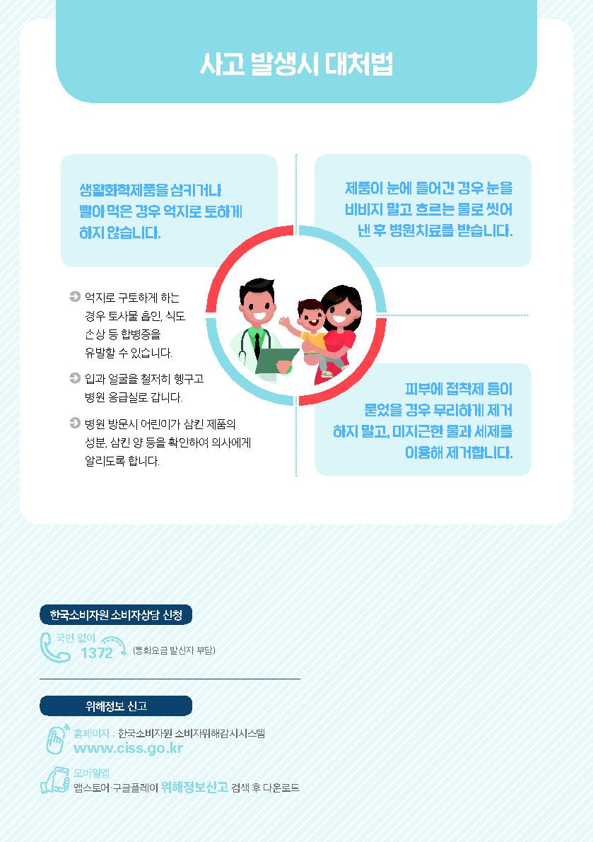 생활화학제품 어린이 중독사고