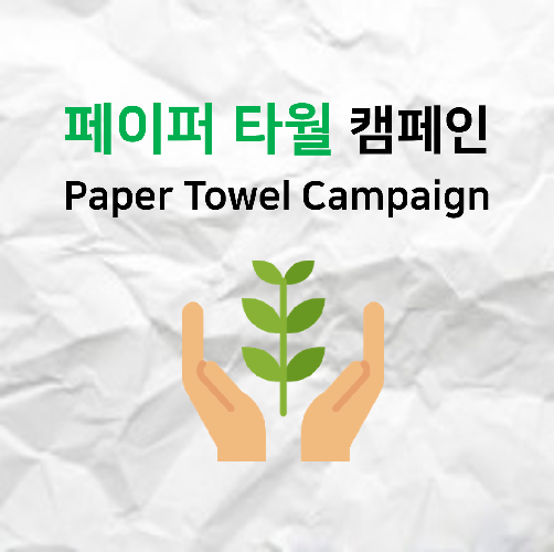 조금의 노력으로 자연을 살리는, 페이퍼 타월 캠페인