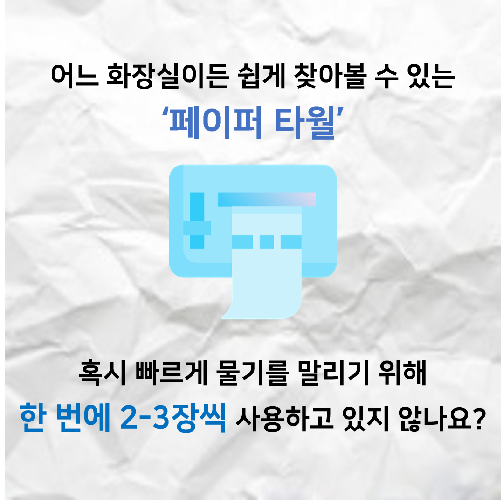 조금의 노력으로 자연을 살리는, 페이퍼 타월 캠페인