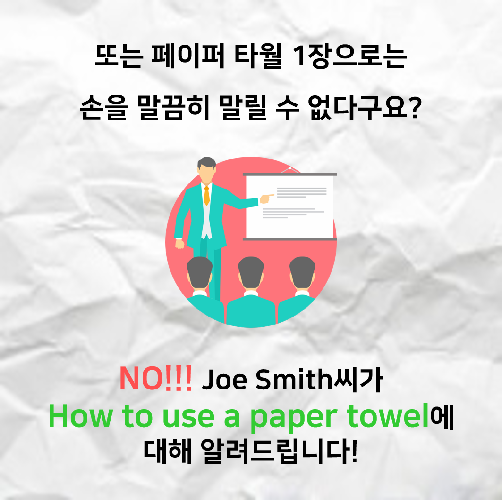 조금의 노력으로 자연을 살리는, 페이퍼 타월 캠페인