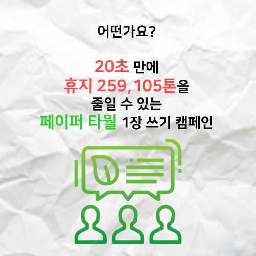 조금의 노력으로 자연을 살리는, 페이퍼 타월 캠페인