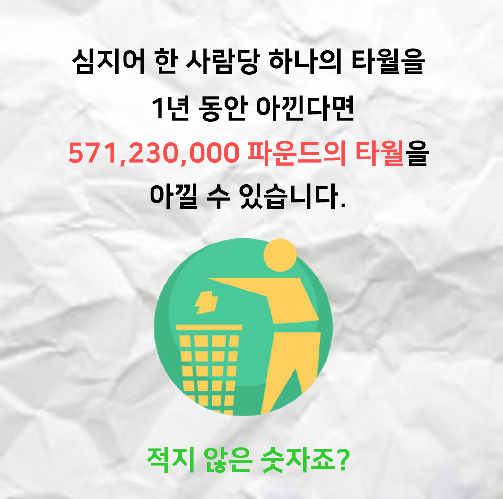 조금의 노력으로 자연을 살리는, 페이퍼 타월 캠페인