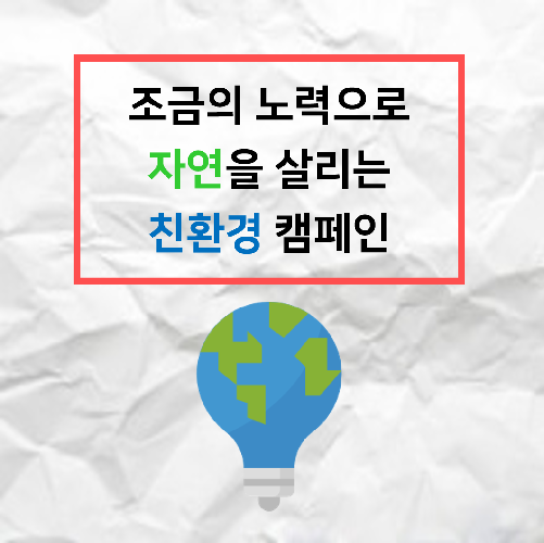 조금의 노력으로 자연을 살리는, 페이퍼 타월 캠페인