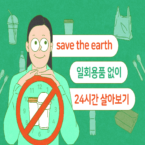 일회용품 없이 24시간 살아보기