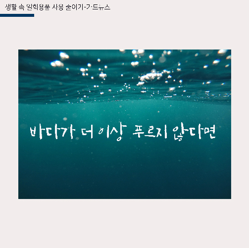 더 이상 바다가 푸르지 않다면