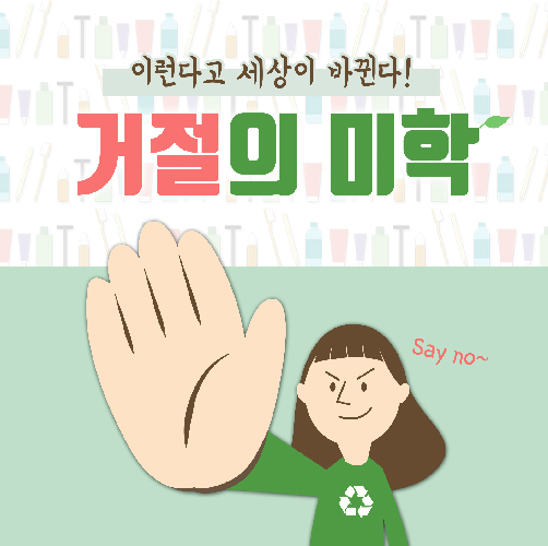 거절의 미학