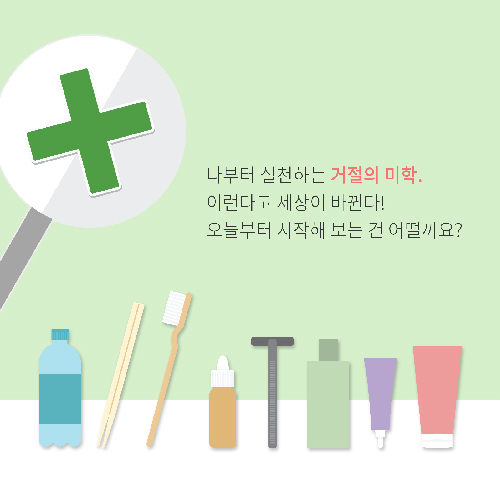 거절의 미학