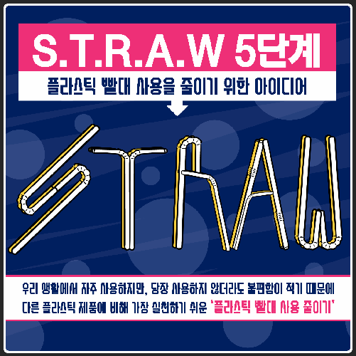 당신은 오늘 몇 개의 플라스틱 빨대를 사용했나요?