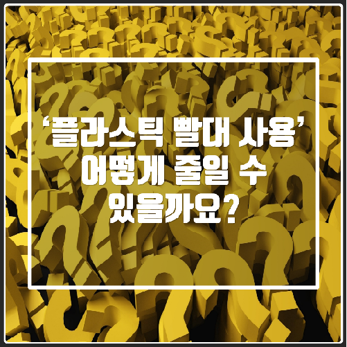 당신은 오늘 몇 개의 플라스틱 빨대를 사용했나요?