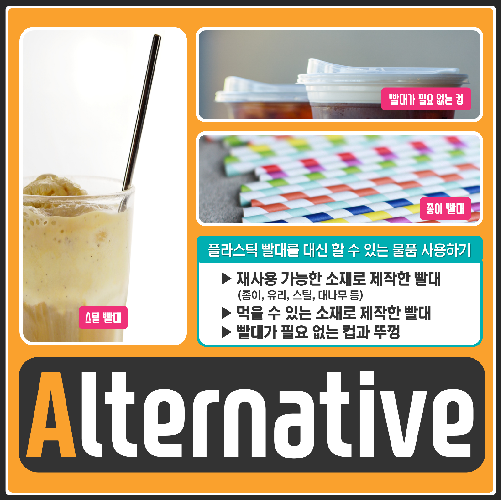 당신은 오늘 몇 개의 플라스틱 빨대를 사용했나요?