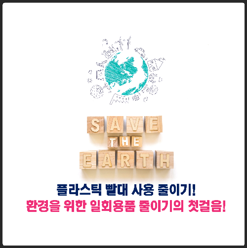 당신은 오늘 몇 개의 플라스틱 빨대를 사용했나요?