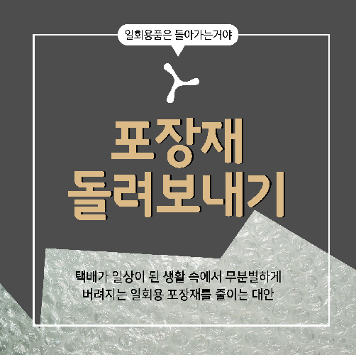 택배 포장재 돌려보내기 프로젝트