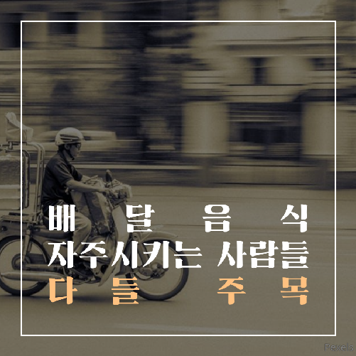 배달음식 시키는 사람들 다들 주목