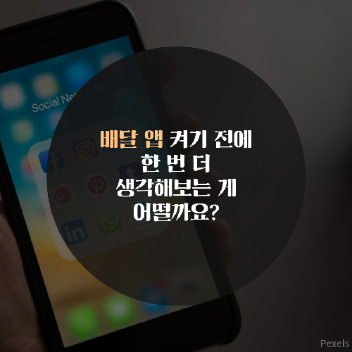 배달음식 시키는 사람들 다들 주목