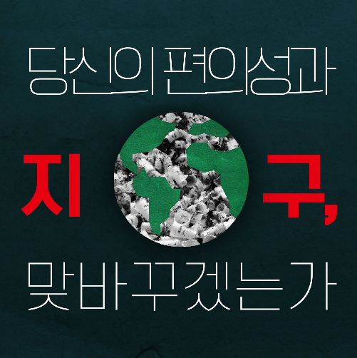 당신의 편의성과 지구, 맞바꾸겠는가?