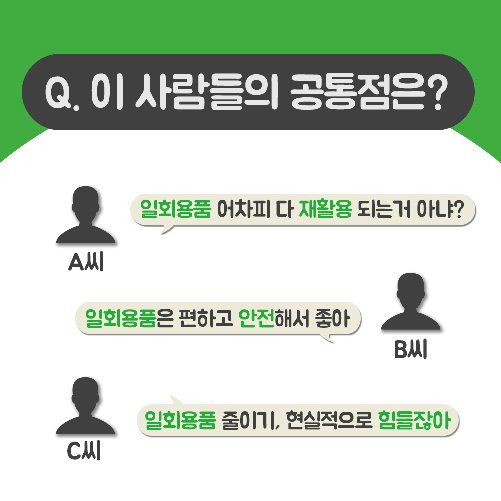 당신의 편의성과 지구, 맞바꾸겠는가?
