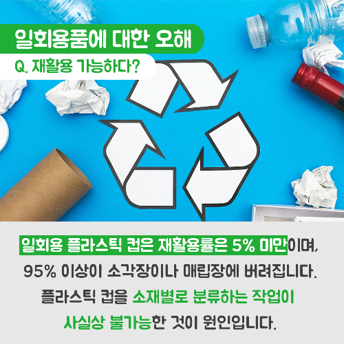 당신의 편의성과 지구, 맞바꾸겠는가?