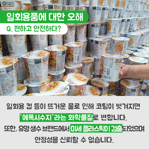 당신의 편의성과 지구, 맞바꾸겠는가?