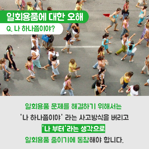 당신의 편의성과 지구, 맞바꾸겠는가?