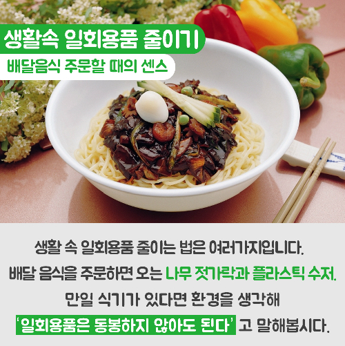 당신의 편의성과 지구, 맞바꾸겠는가?