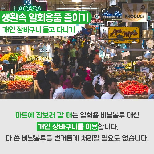 당신의 편의성과 지구, 맞바꾸겠는가?