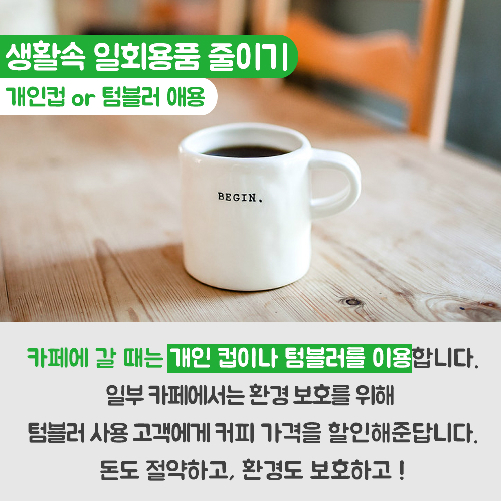 당신의 편의성과 지구, 맞바꾸겠는가?
