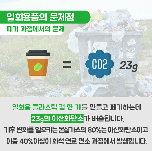 당신의 편의성과 지구, 맞바꾸겠는가?
