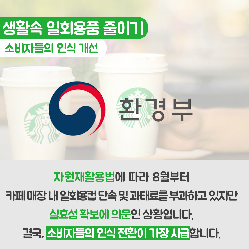 당신의 편의성과 지구, 맞바꾸겠는가?