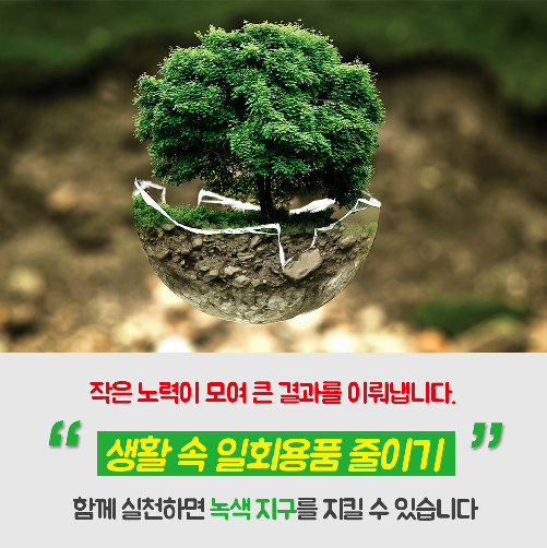 당신의 편의성과 지구, 맞바꾸겠는가?