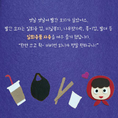일회용품만 좋아하는 빨간 모자 이야기