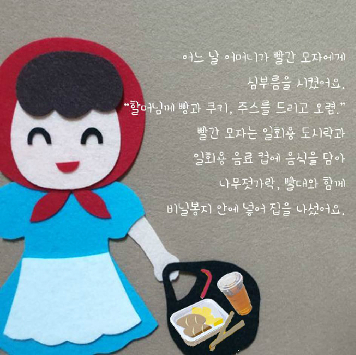일회용품만 좋아하는 빨간 모자 이야기