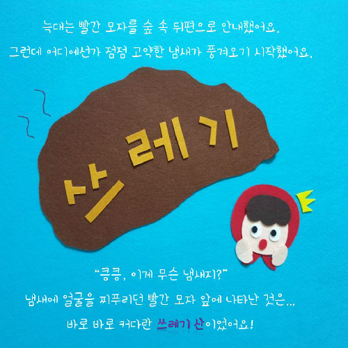 일회용품만 좋아하는 빨간 모자 이야기