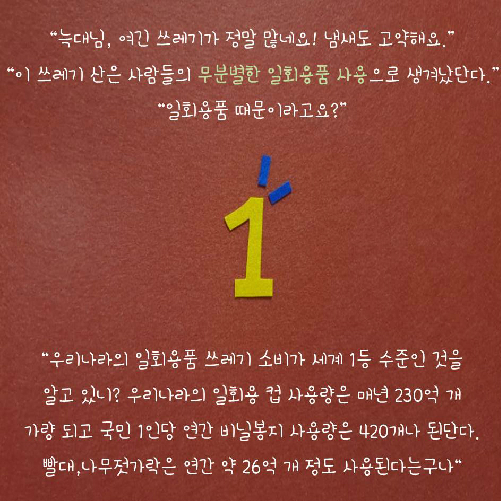 일회용품만 좋아하는 빨간 모자 이야기