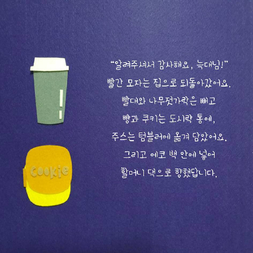 일회용품만 좋아하는 빨간 모자 이야기