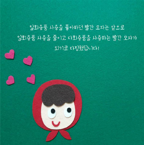 일회용품만 좋아하는 빨간 모자 이야기
