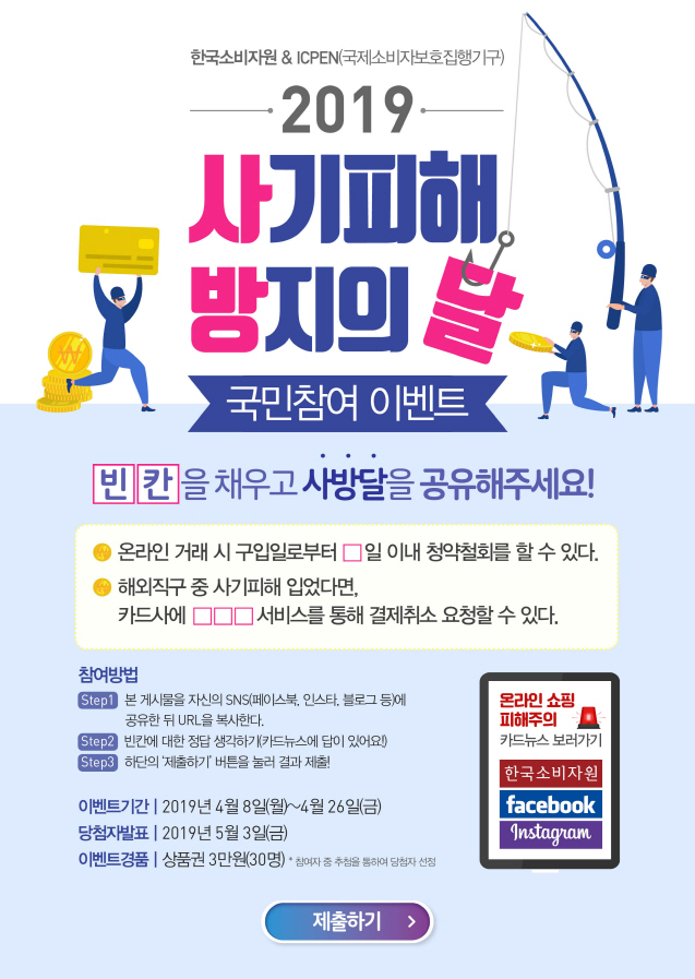 �ѱ��Һ��ڿ��� ICPEN(�����Һ��ں�ȣ����ⱸ) ���� 2019�� ������� ������ �� �������� �̺�Ʈ