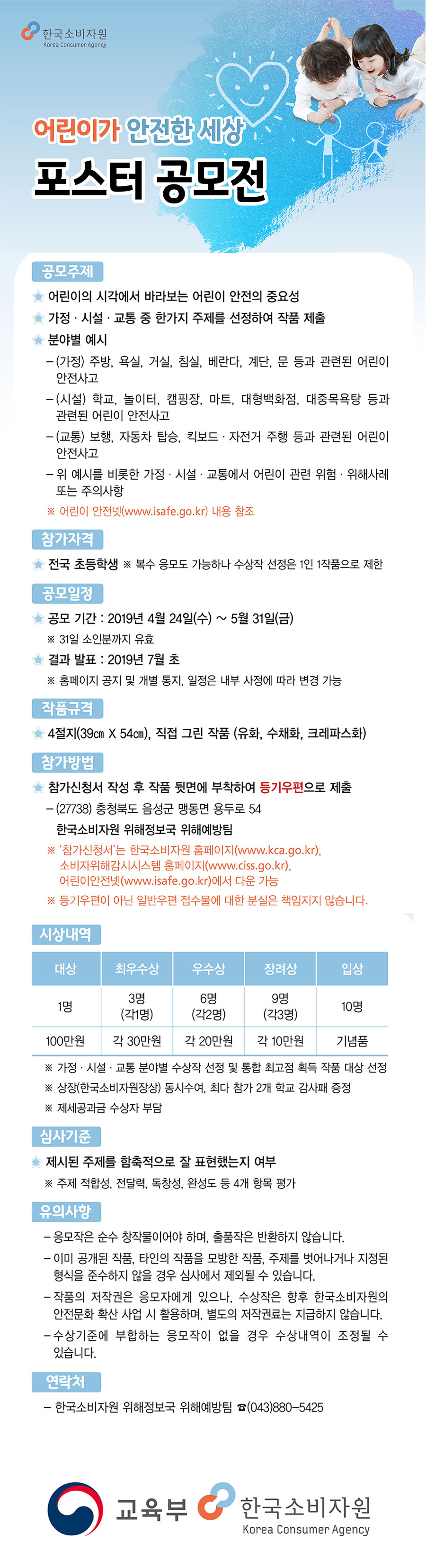 어린이가 안전한 세상 포스터 공모전