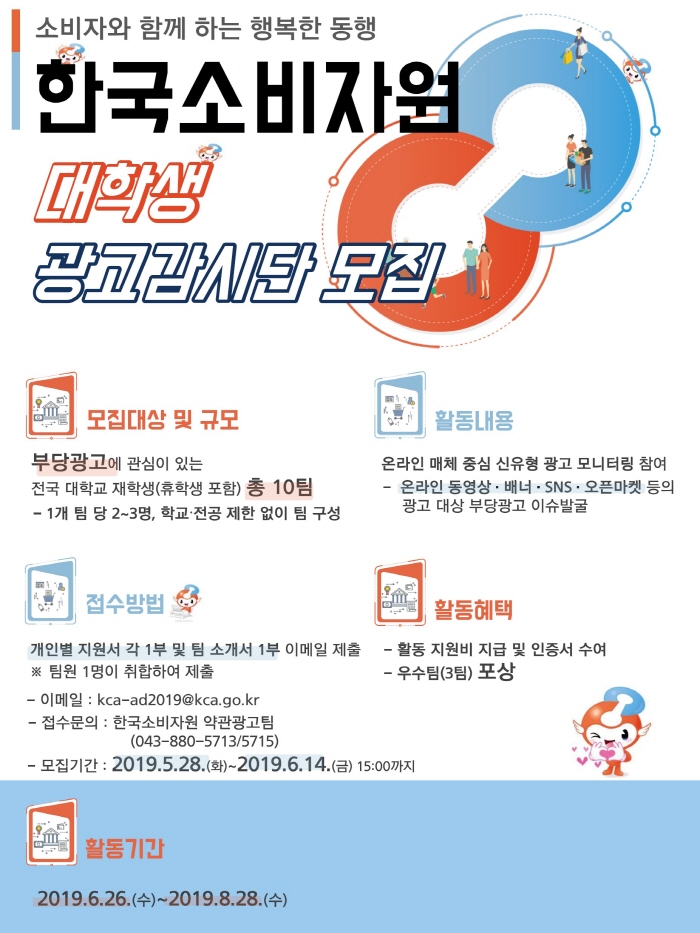 2019년 한국소비자원 대학생 광고감시단 모집 포스터