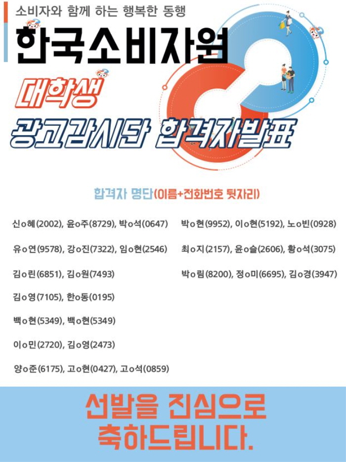 대학생 광고감시단 합격자 발표