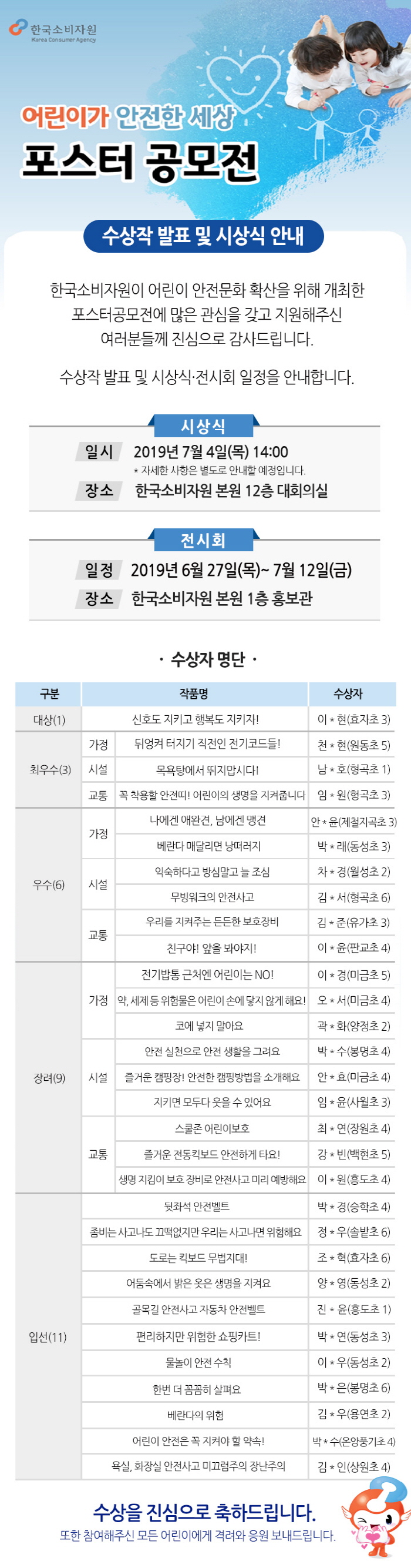 어린이 안전 포스터 공모전 수상자 발표 및 시상식 안내